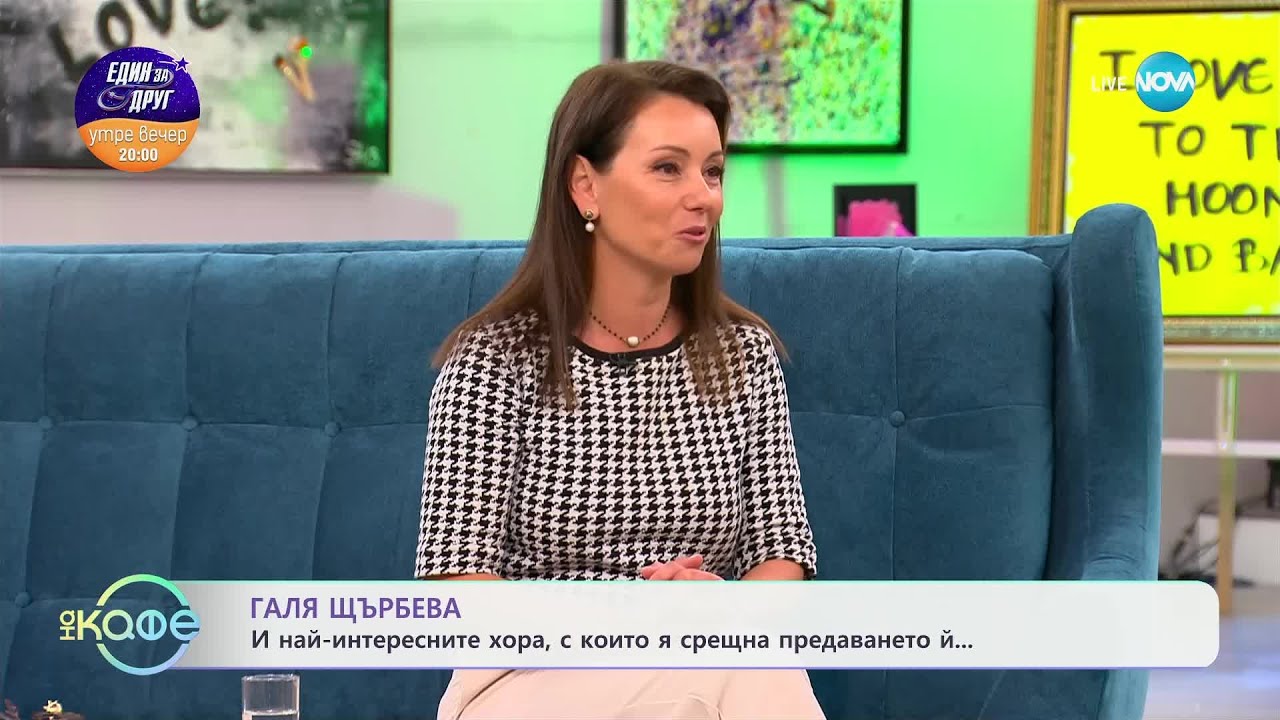 Галя Щърбева и нейните герои от поредицата „Да хванеш гората“ - „На кафе“ (12.02.2025)