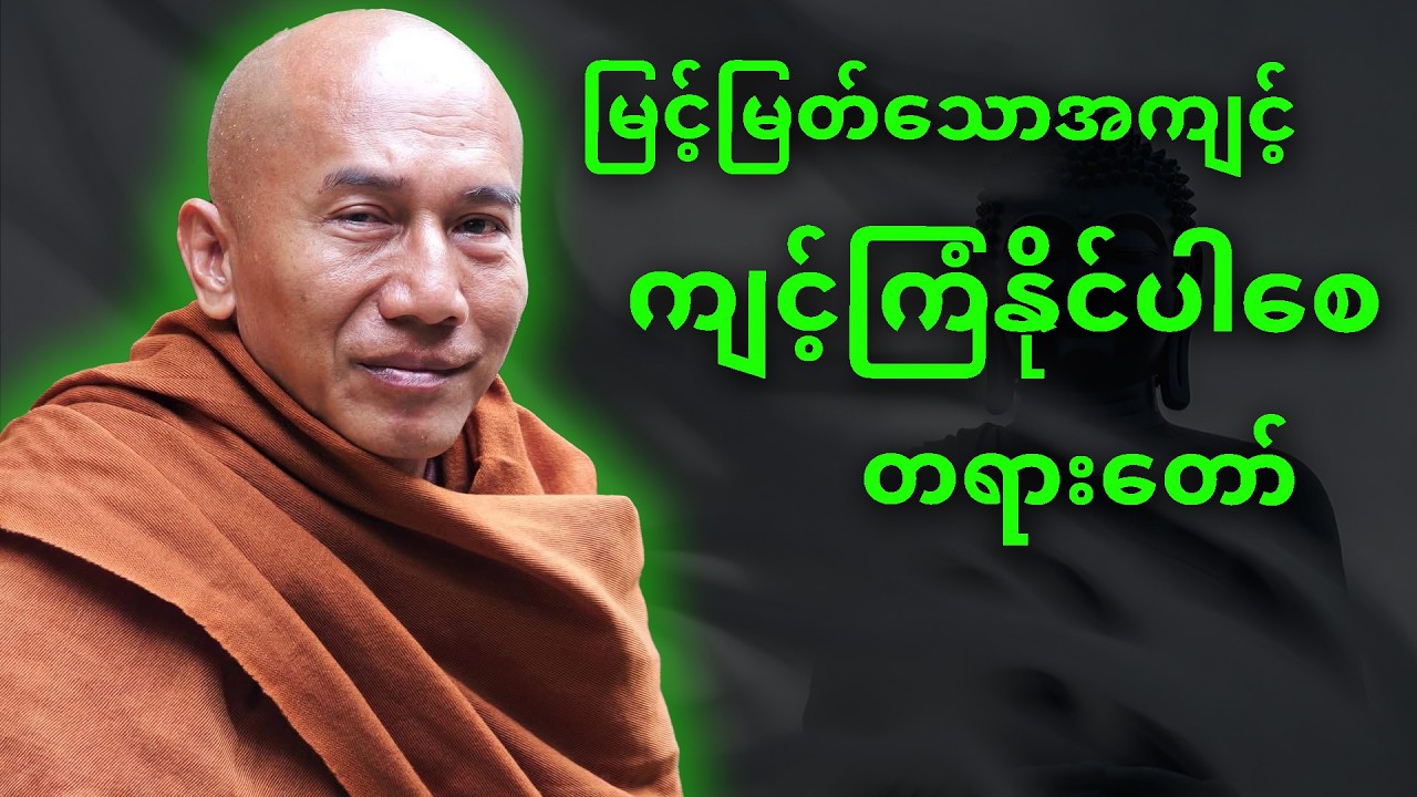 မြင့်မြတ်သောအကျင့် ကျင့်ကြံနိုင်ပါစေ