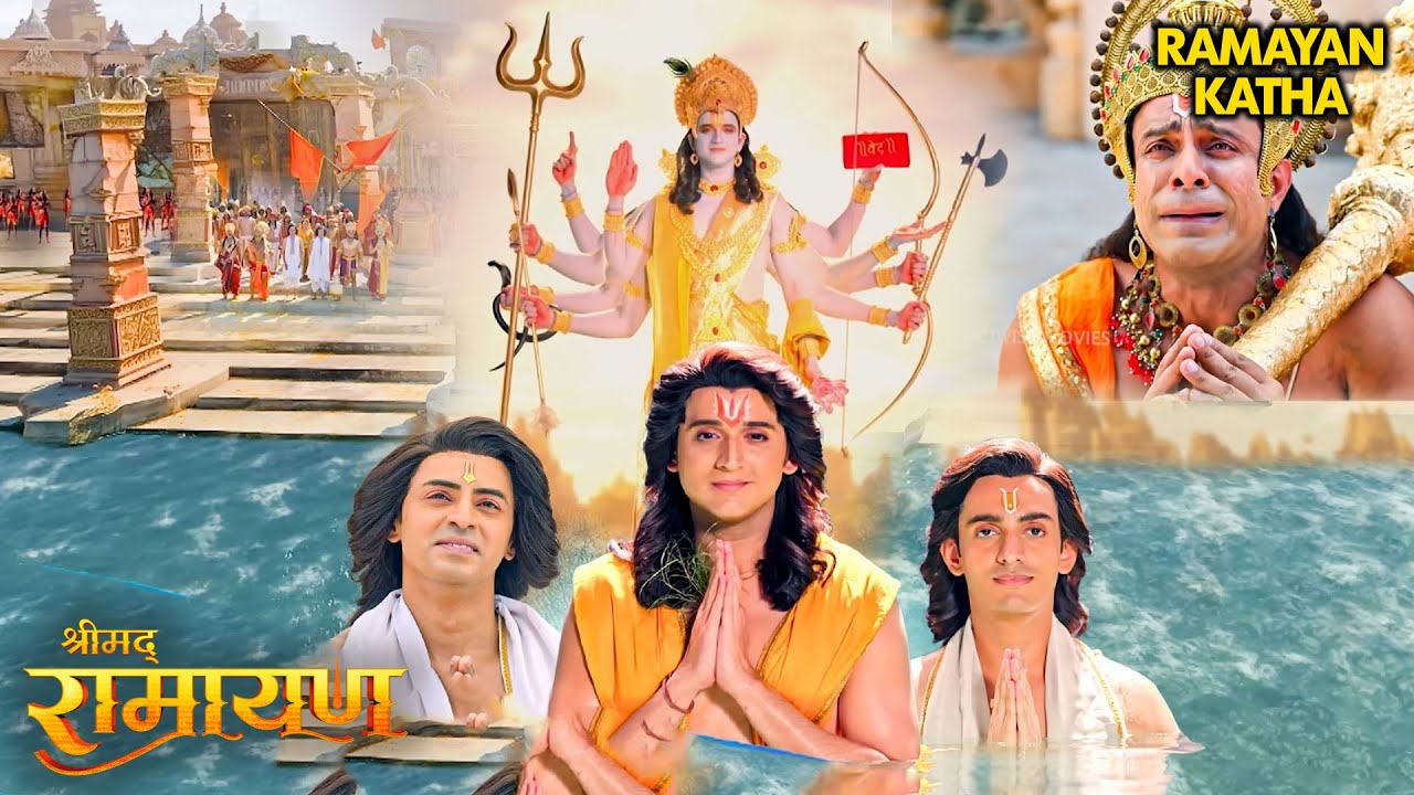 Ramleela | प्रभु श्रीराम का सरयू नदी में जलसमाधि और दिव्य वैकुंठ धाम🌸💫| Shrimad Ramayan |#ViralVideo