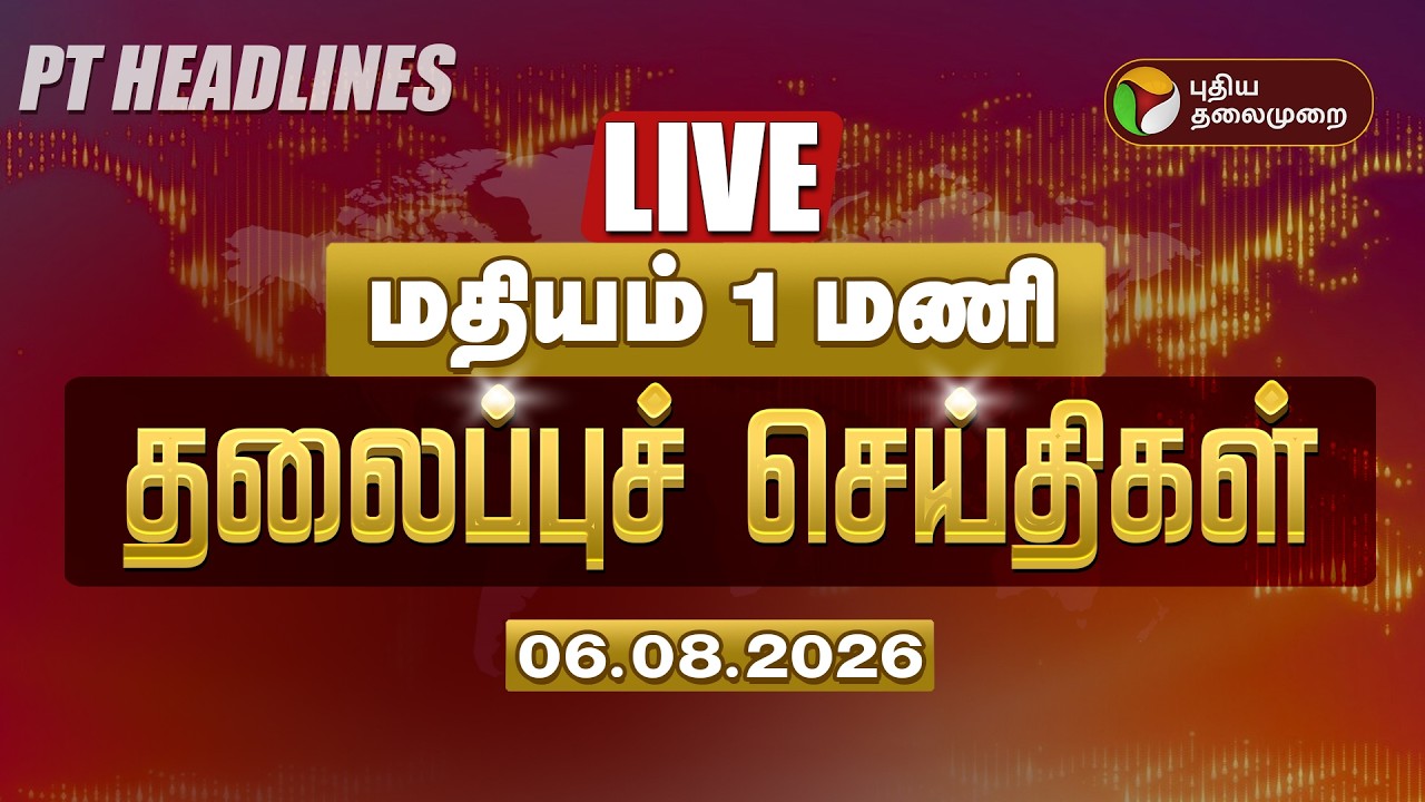 🔴LIVE : மதியம் 1 மணி தலைப்பு செய்திகள் | Tamil Headlines |CM Vijay | TVK Government | Cauvery Water