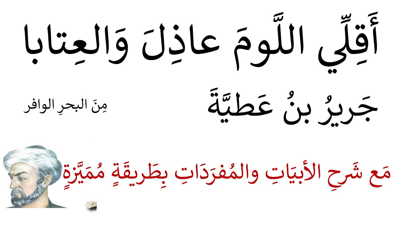 الدامغة لجرير أقلي اللوم عاذل والعتابا مع شرحها بطريقة مميزة واضحة