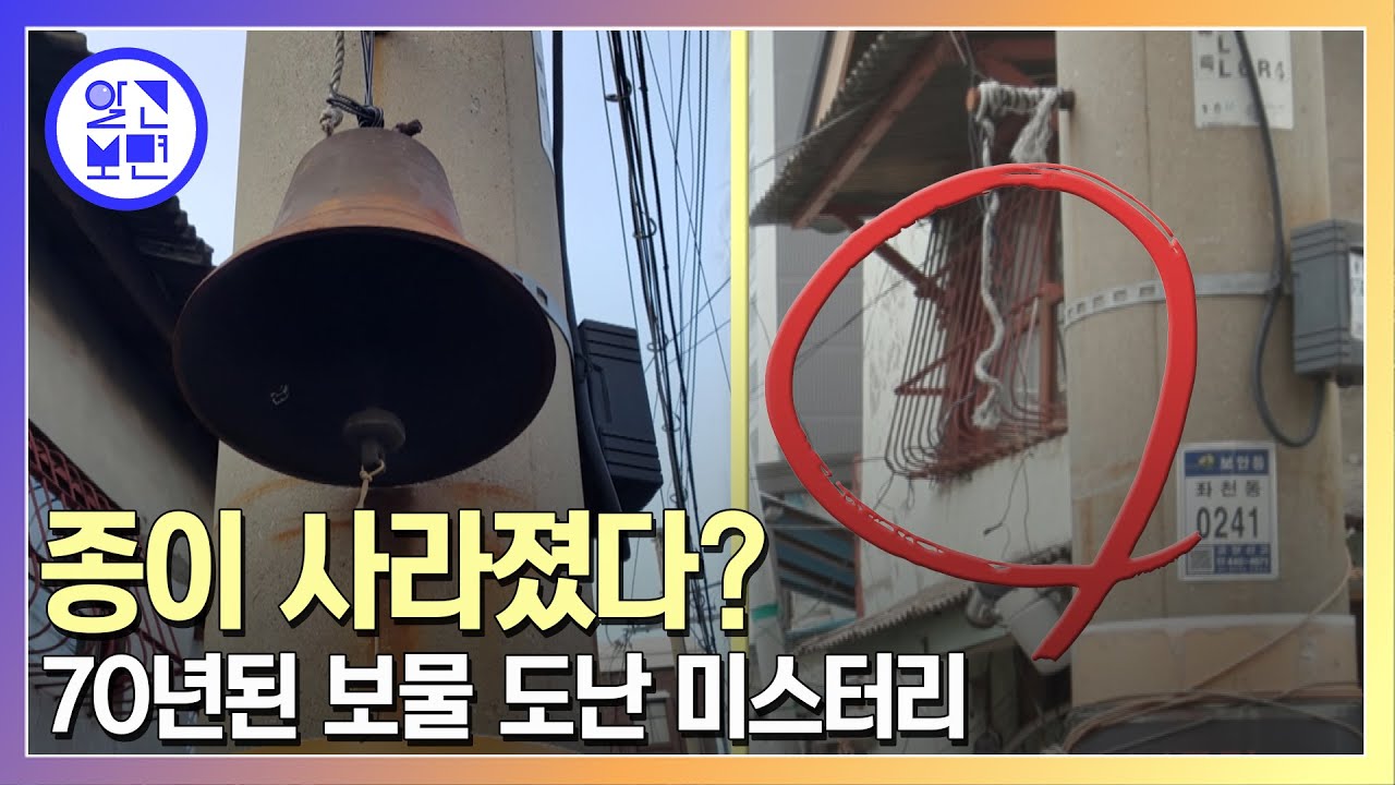 부산 매축지 마을 ‘수호종’ 보물을 훔쳐 간 도둑을 추적하라