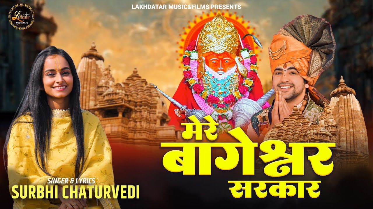 Mere Bageshwar Sarkar ~ Surbhi Chaturvedi ~ जयकारा गूंजे गली गली ~ Bageshwar Dham Sarkar Bhajan 2024