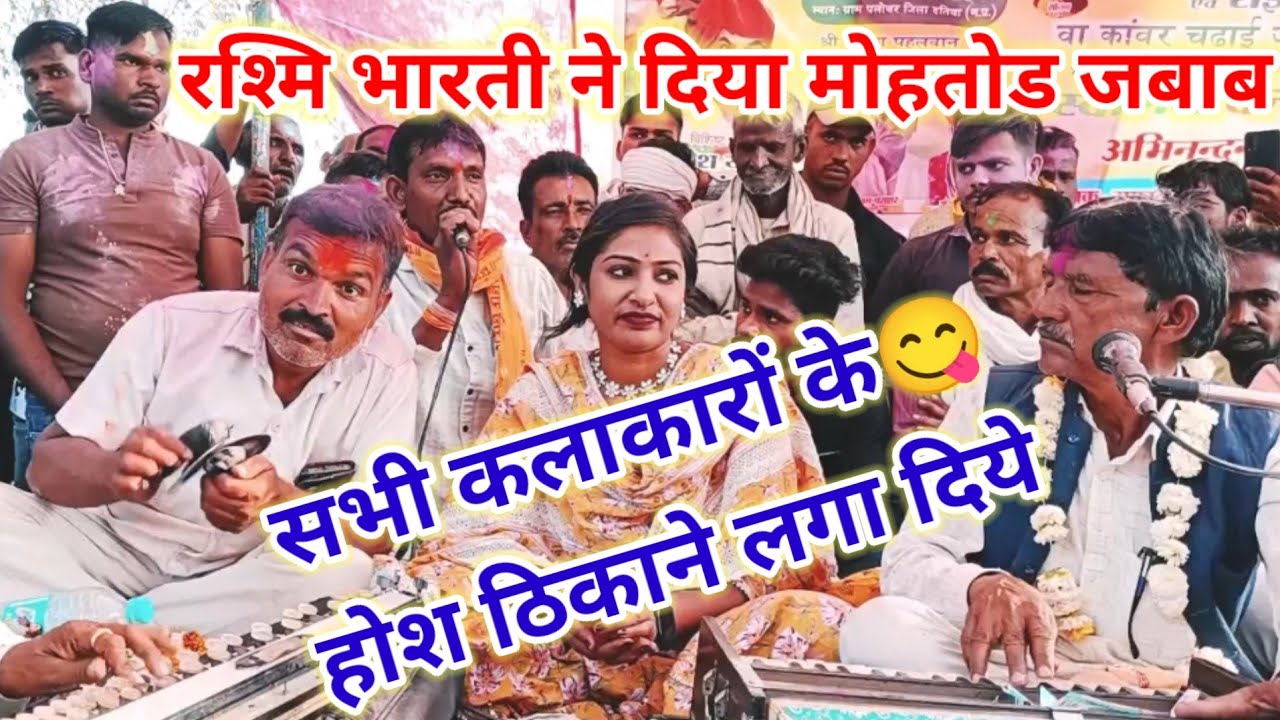 #रश्मि_भारती_ने_दिया_मोहतोड़_जबाब l दादा जी के होश उड़ गये l महामुकब्ला पहली बार फाग चौकड़िया 