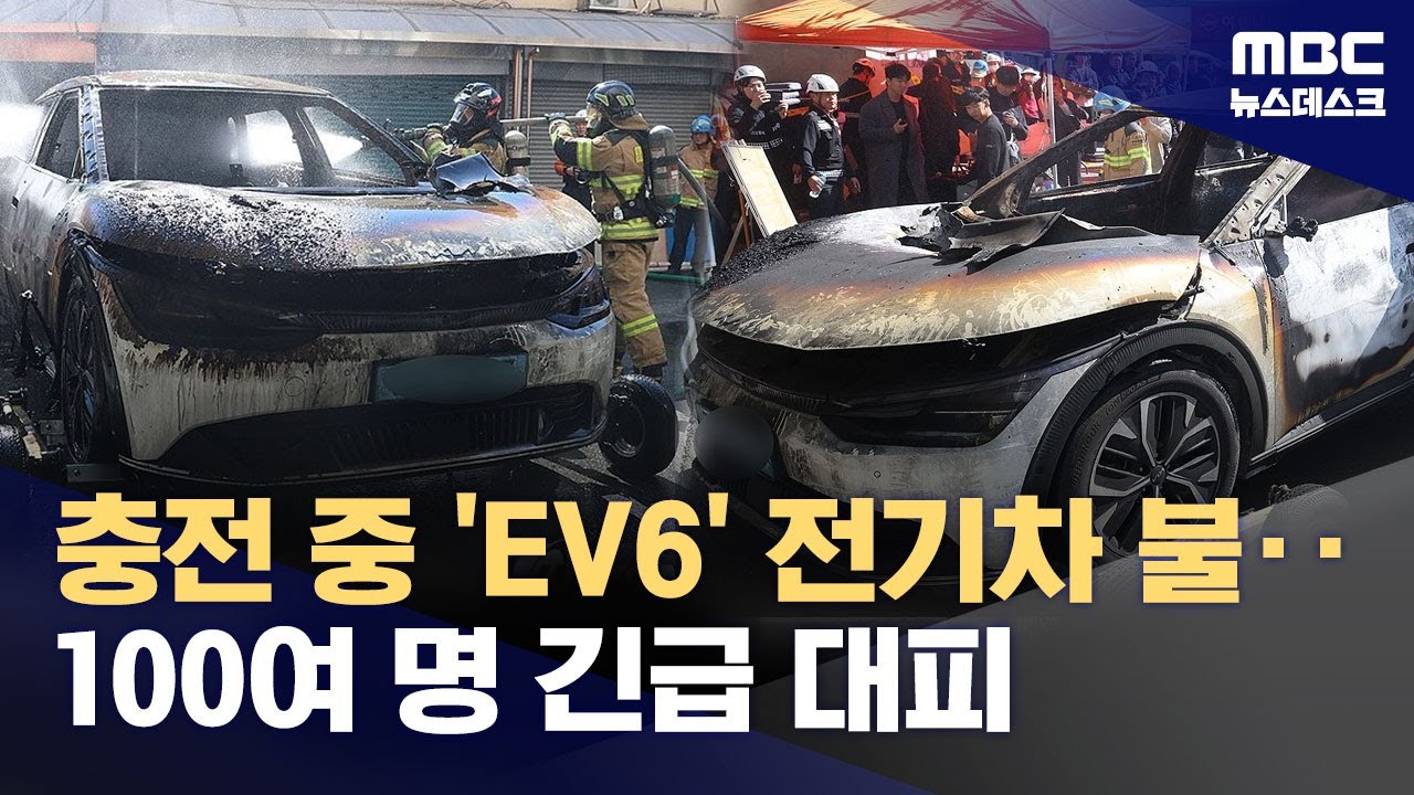 충전 중이던 EV6 전기차에서 불‥1백여 명 대피 (2025.10.29/뉴스데스크/MBC)
