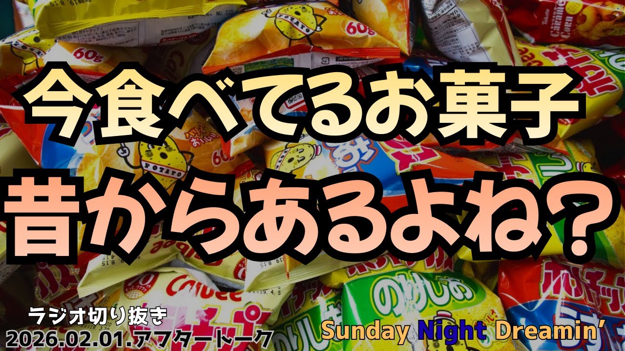 今食べてるお菓子って昔からあるよね？