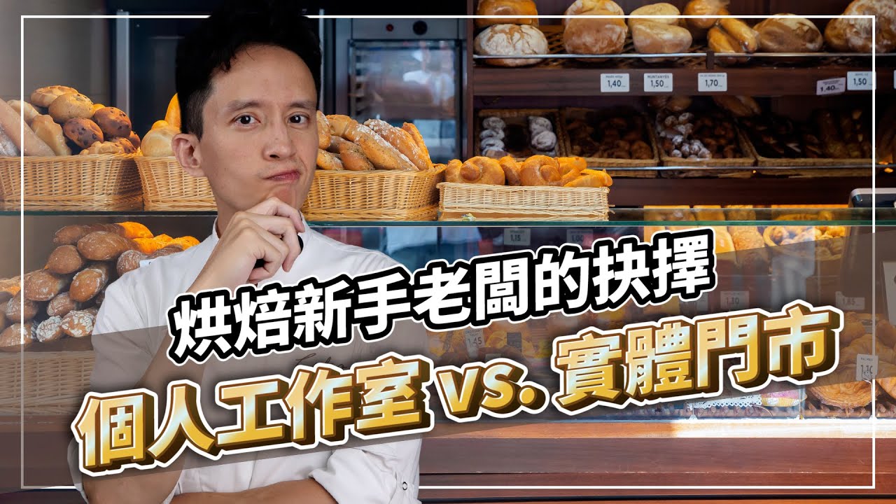 烘焙新手老闆的抉擇：個人工作室 vs. 實體門市，該如何選擇？｜打造人氣及買氣兼具的甜點品牌｜#自媒體經營 #烘焙工作室 #甜點店