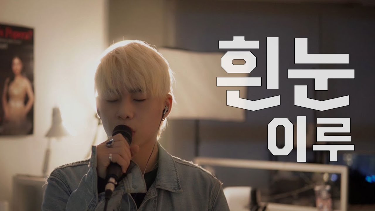 흰 눈(White Snow)-이루(ERU)/cover by 손정수 (Son Jungsu)