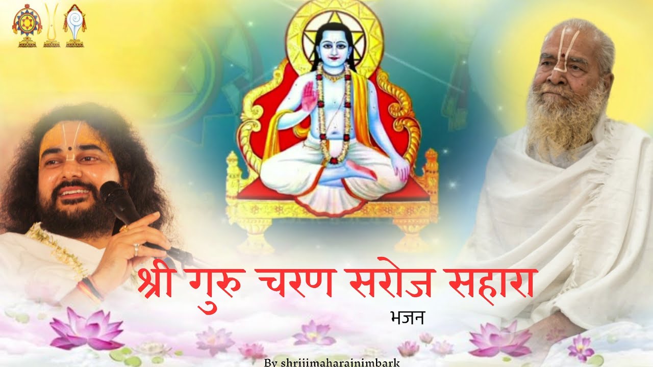 श्री गुरु चरण सरोज सहारा भजन  #nimbarkacharya