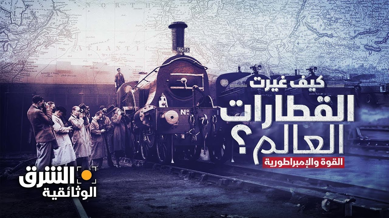 كيف غيرت القطارات العالم؟ القوة والإمبراطورية | الشرق الوثائقية