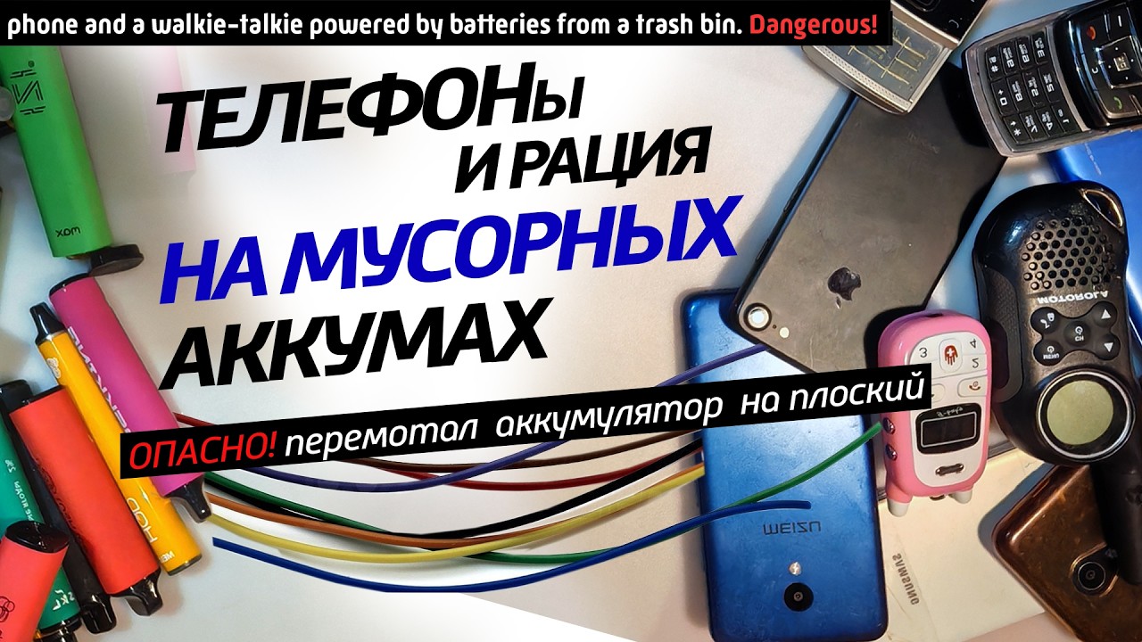 ✅Телефоны, рация, связь на убитых эл.сигах. НЕ ПОВТОРЯТЬ! Опасная перемотка аккумулятора в плоский.
