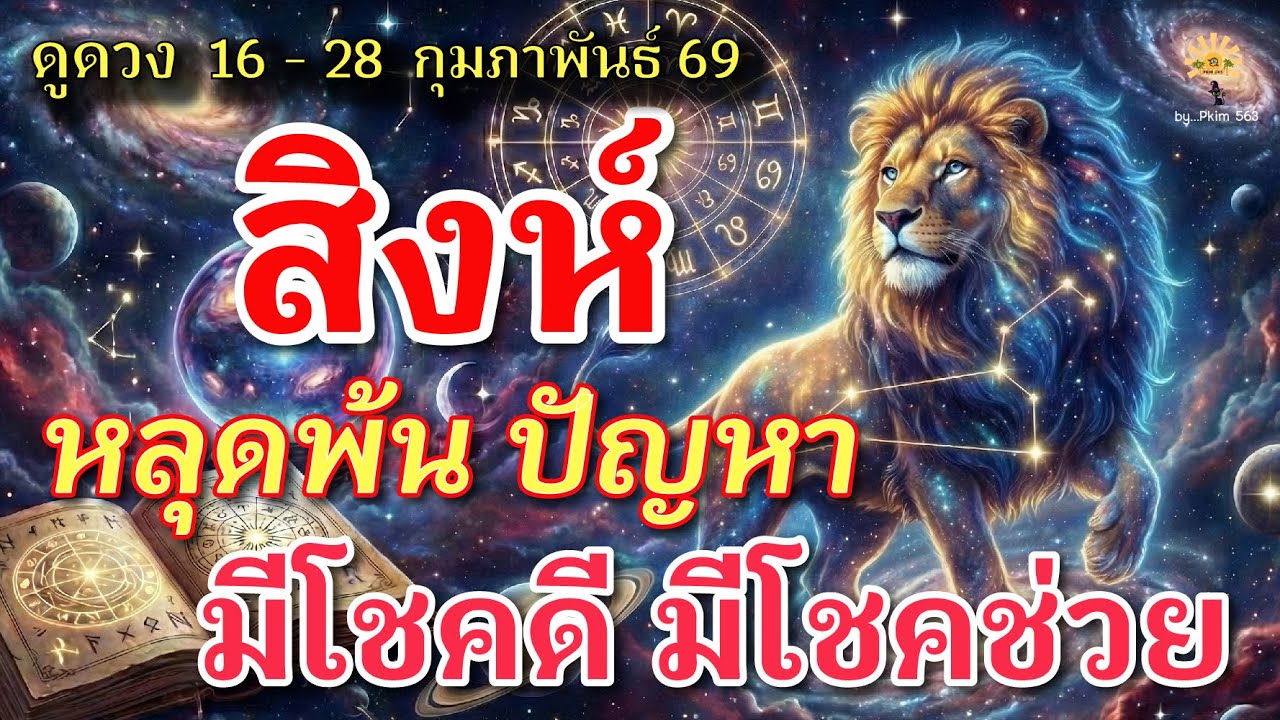 ราศีสิงห์ 🕉️ หลุดพ้น ปัญหา : มีโชคดี มีโชคช่วย | ✔️ เช็คดวงชะตา  16 - 28 กุมภาพันธ์  69 💗