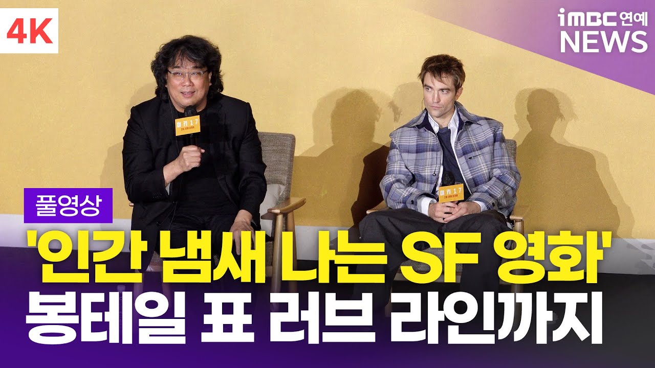 [FULL] 봉준호 감독-로버트 패틴슨, 영화 '미키 17' 내한 기자간담회 풀영상 | 'Mickey 17' Korea press conference