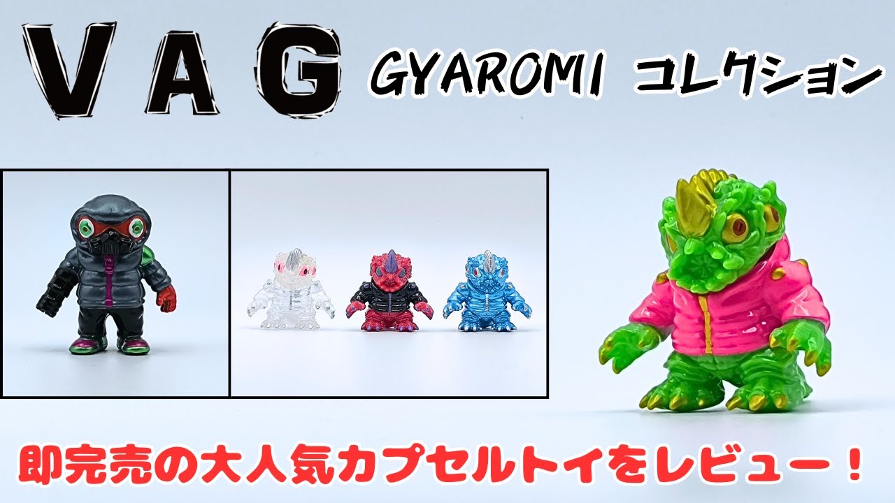 【新作ガチャ】VAG GYAROMI コレクション 即完売の大人気カプセルトイ！