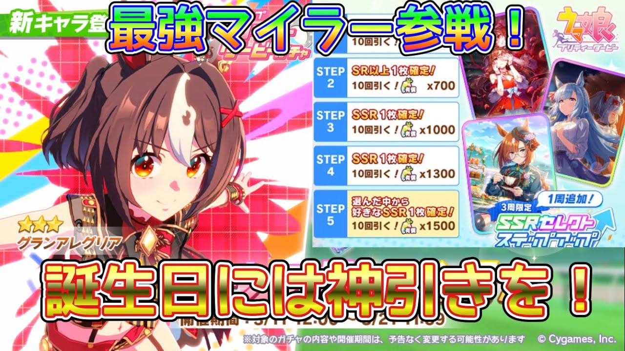 [ウマ娘]誕生日にガチャ引いたらとんでもなく神引きした