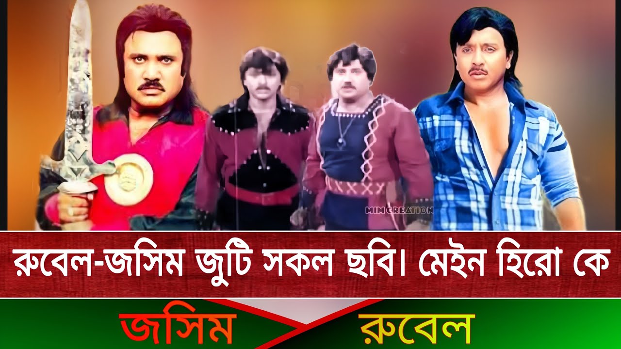 কিংবদন্তি অ্যাকশন হিরো। জসিম। রুবেল। জুটির সকল ছবির বক্স অফিস
