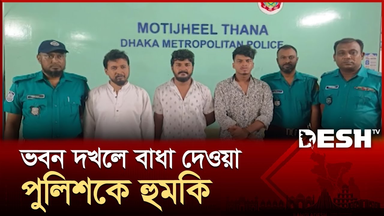 সমন্বয়ক পরিচয়ে ভবন দখলের চেষ্টা ভেস্তে গেল, কারাগারে ৩ যুবক | Police | Desh TV
