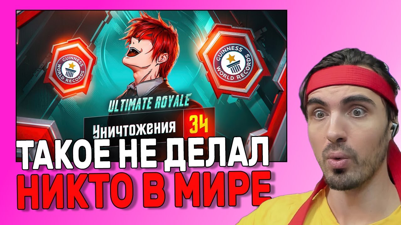 АБСОЛЮТНЫЙ МИРОВОЙ РЕКОРД 34 УБИЙСТВА В ULTIMATE ROYALE PUBG MOBILE