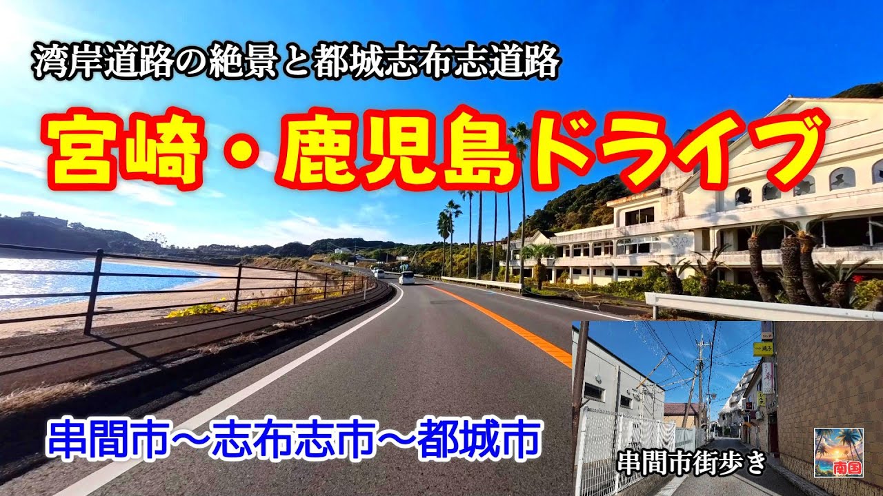 【宮崎・鹿児島ドライブ】湾岸道路の絶景と都城志布志道路　串間市街歩き　宮崎観光　車載動画　ドライブレコーダー