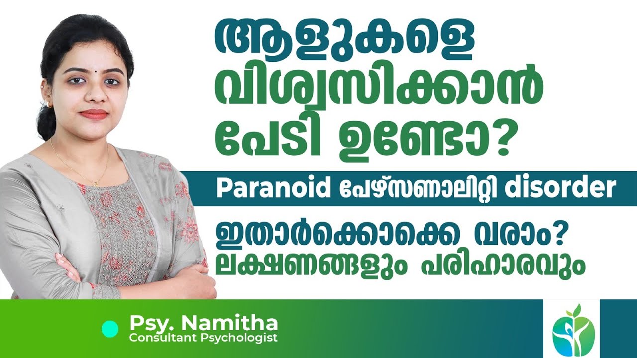ആളുകളെ വിശ്വസിക്കാൻ പേടി ഉണ്ടോ? paranoid പേഴ്സണാലിറ്റി disorder ഇതാർക്കൊക്കെ വരാം?