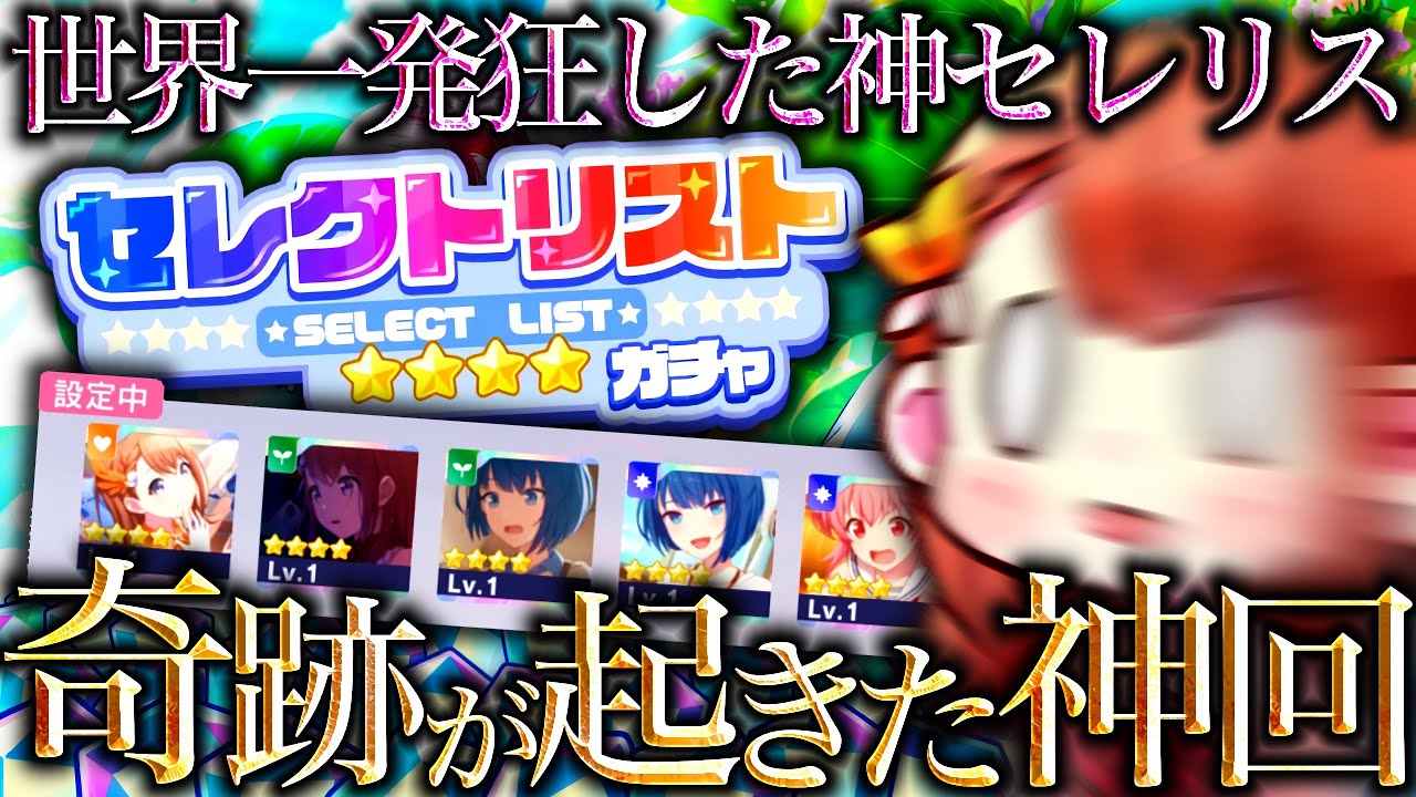 【超神回】最推しみのり狙い発狂セレリスで奇跡を起こした〜『セレクトリストガチャ』〜【プロセカ/プロジェクトセカイ】