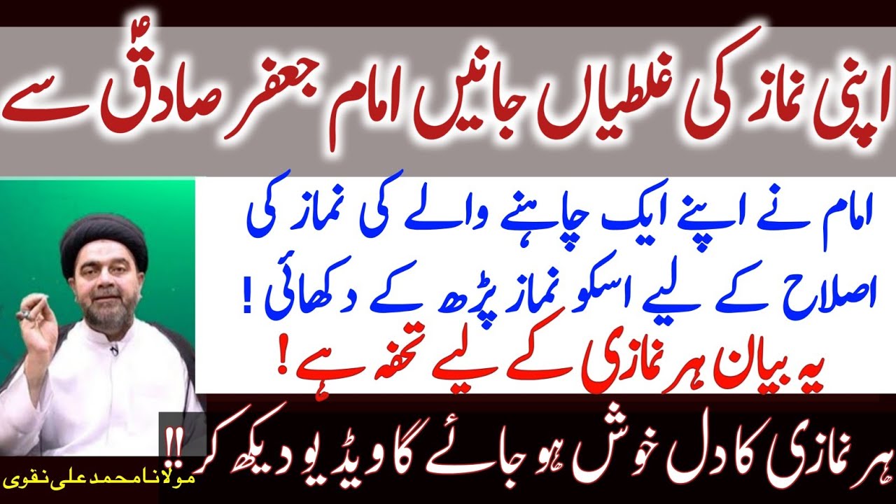 Apni Namaz Ki Ghaltian Darust Karen Imam jaffar sadiq A.S ne Namaz Parh k dikhai!|Muhammad Ali Naqvi