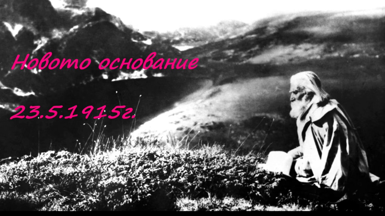 Новото основание 23.05.1915г. - Петър Дънов