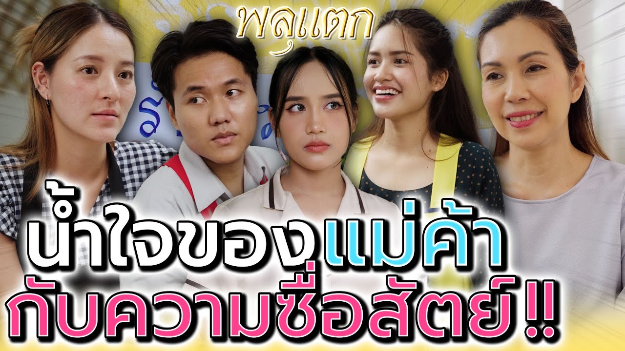 แม่ค้าแสนดี..กับลูกจ้างที่แสนซื่อสัตย์ !! (ละครสั้น) - พลุแตก แชนแนล