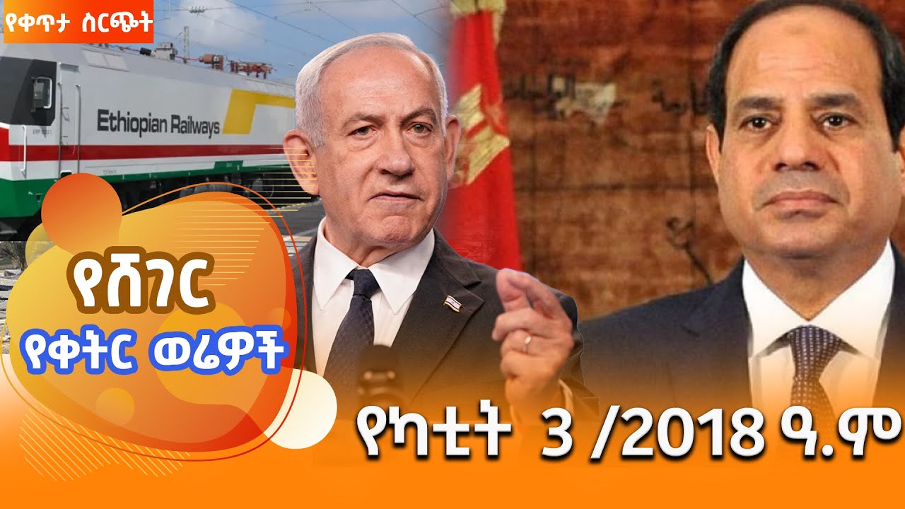 ሸገር የቀትር ወሬዎች - የካቲት 3/2018 #shegerfm #ShegerWerewoch