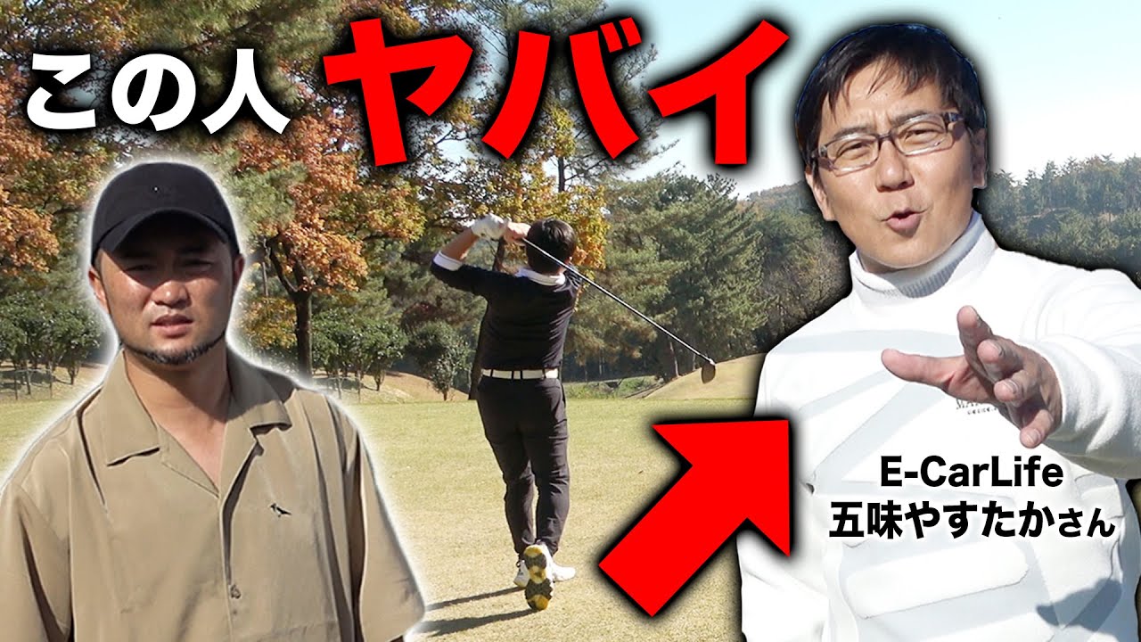 【ゴルフ】辛口ゴルフコーチも驚いた人気YouTuber五味やすたかさんのゴルフの実力は…！【E-CarLife五味さん＆LOVECARS!TV!河口さんコラボ②】