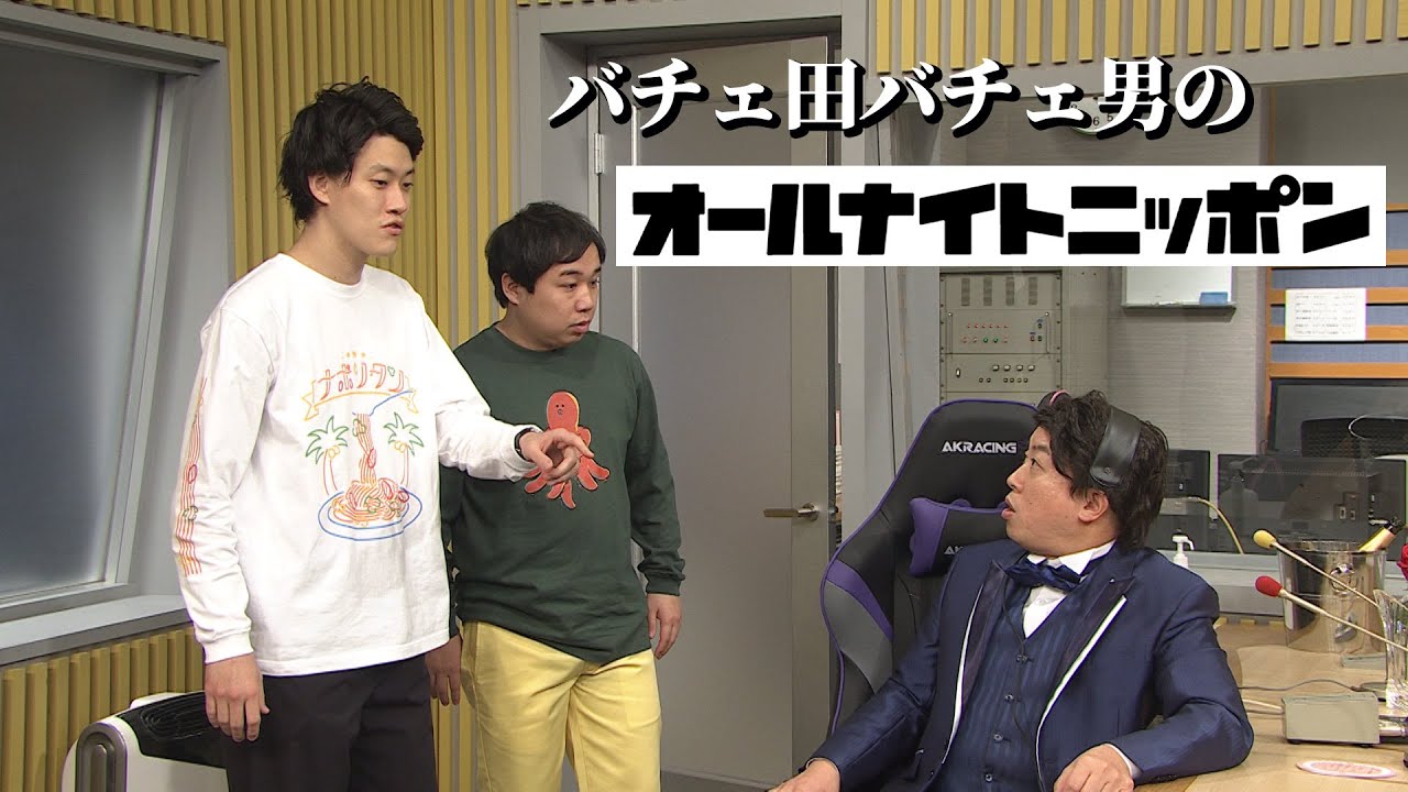 バチェ田バチェ男のオールナイトニッポン（ディレクターカット）
