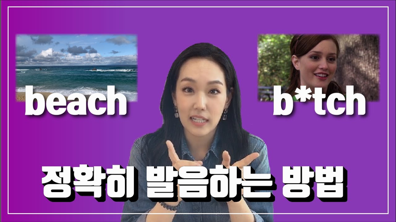 아직도 'beach'를 'b*tch'🤬로 발음했다면! 정확하게 발음하는 방법 알려드릴게요.