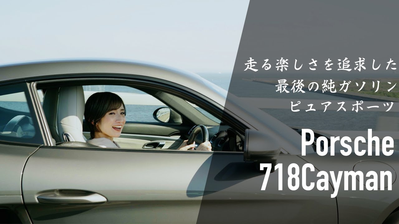 モデルチェンジ間近！今改めて伝えたいポルシェ 718ケイマンの魅力