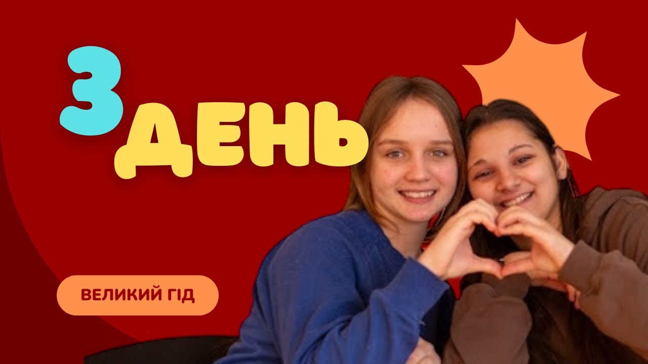 Великий Гід | День 3 | YourCamp26
