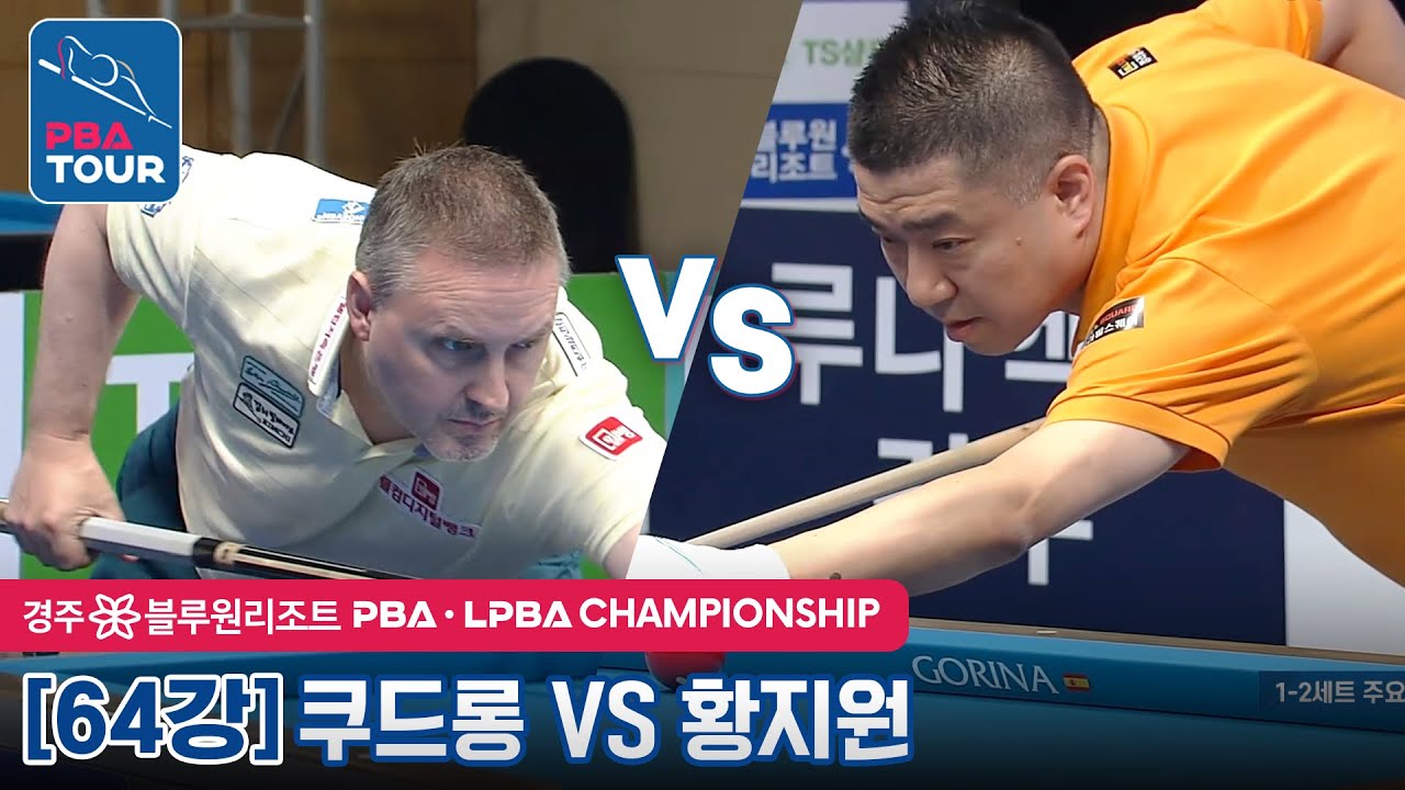 [64강] 🇧🇪쿠드롱 vs 🇰🇷황지원 [PBA / 경주 블루원리조트 PBA챔피언십2022]