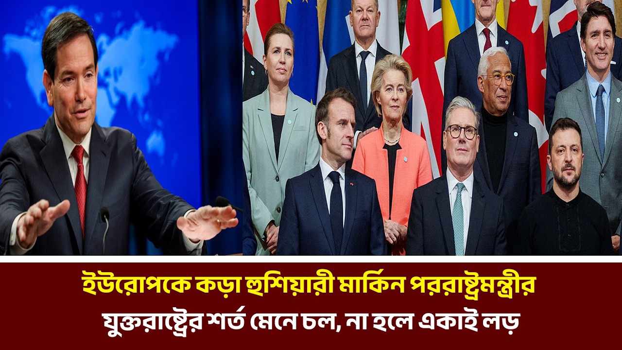 ইউরোপকে কড়া হুশিয়ারী মার্কিন পররাষ্ট্রমন্ত্রীর যুক্তরাষ্ট্রের শর্ত মেনে চল  | MIB Television