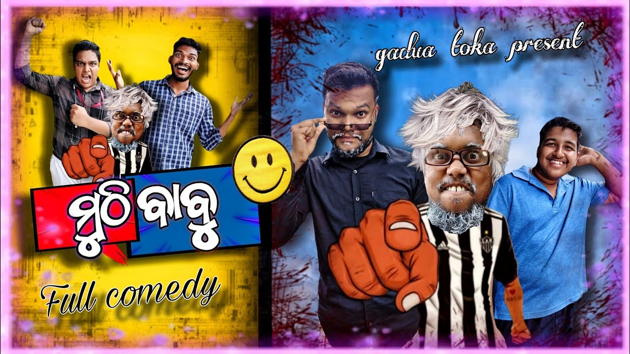 ମୁଠି ବାବୁଙ୍କ କି ଭଳି ଶାସନ ଦେଖନ୍ତୁ 😆.. Full Comedy... 