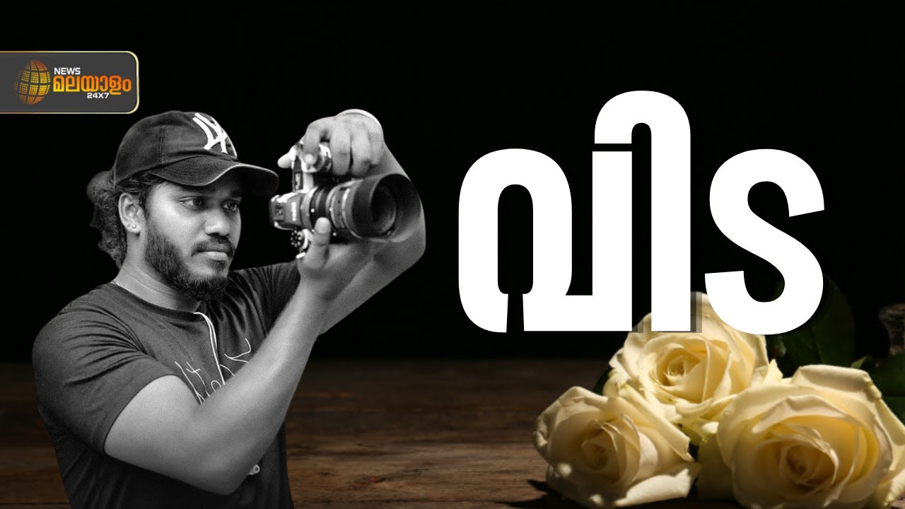 നിറങ്ങളും ബഹളങ്ങളുമില്ലാത്ത ലോകത്തേക്ക് മടക്കം; ന്യൂസ് മലയാളം ക്യാമറാമാൻ ജ്യോതിഷിന് വിട