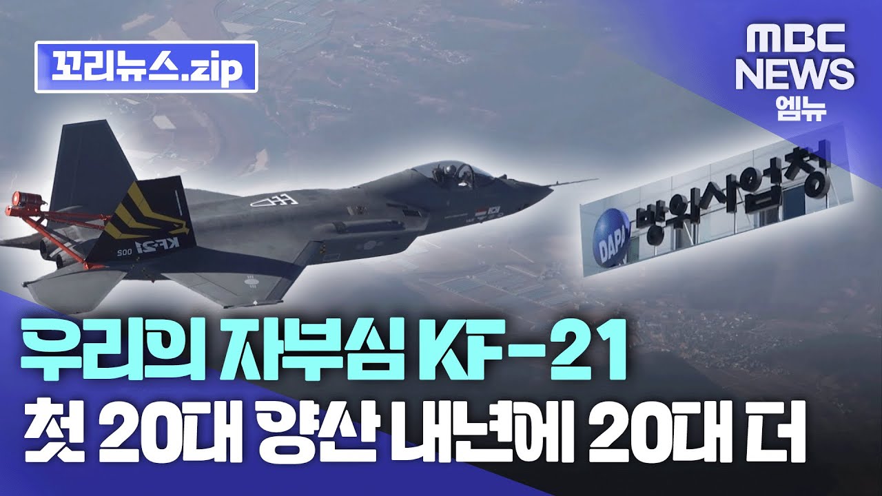 꼬리뉴스.zip | 국산 초음속 전투기 KF-21 20대 양산 계약..내년에 20대 더 간다 | 뉴스모음집