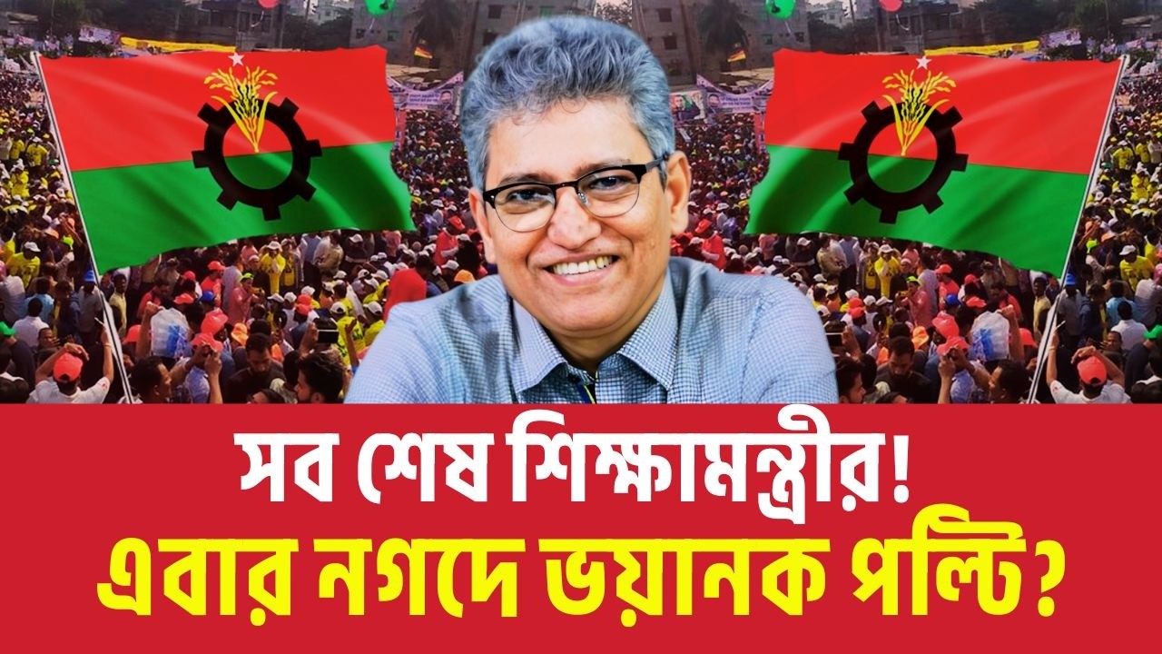 সব শেষ শিক্ষামন্ত্রীর! এবার নগদে ভয়ানক পল্টি? Masood Kamal | BNP | NCP | Jamat