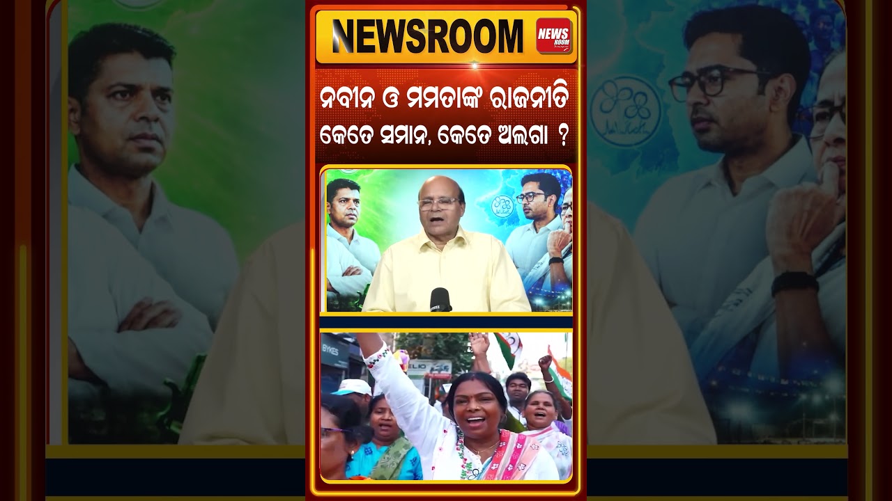 ନବୀନ ଓ ମମତାଙ୍କ ରାଜନୀତି | west Bengal news | mamata banrjee | Abhishek  Banerjee |  odia news room