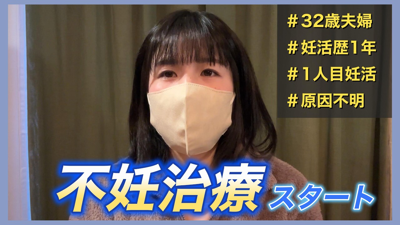 不妊治療開始します【30代/妊活1年/1人目妊活/原因不明】