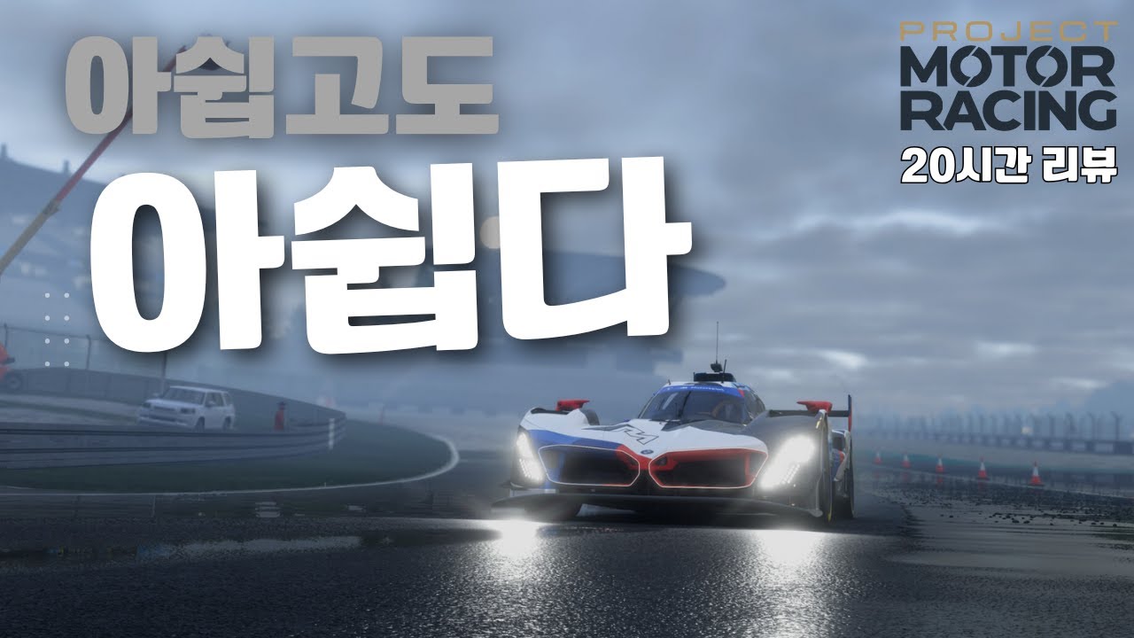 기다렸고, 기대했고, 기념하려 했지만, 기초가 허술했고 기만 스러웠으며, 기대 이하 였던 심 레이싱 게임 이였습니다😥/[Project Motor Racing 20시간 리뷰]
