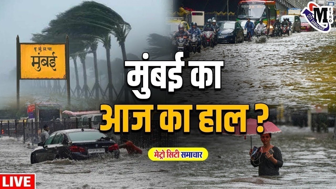 Mumbai Rain Today Live : मुम्बई और उसके आस-पास का हाल! | LIVE UPDATE | 08 July 2026