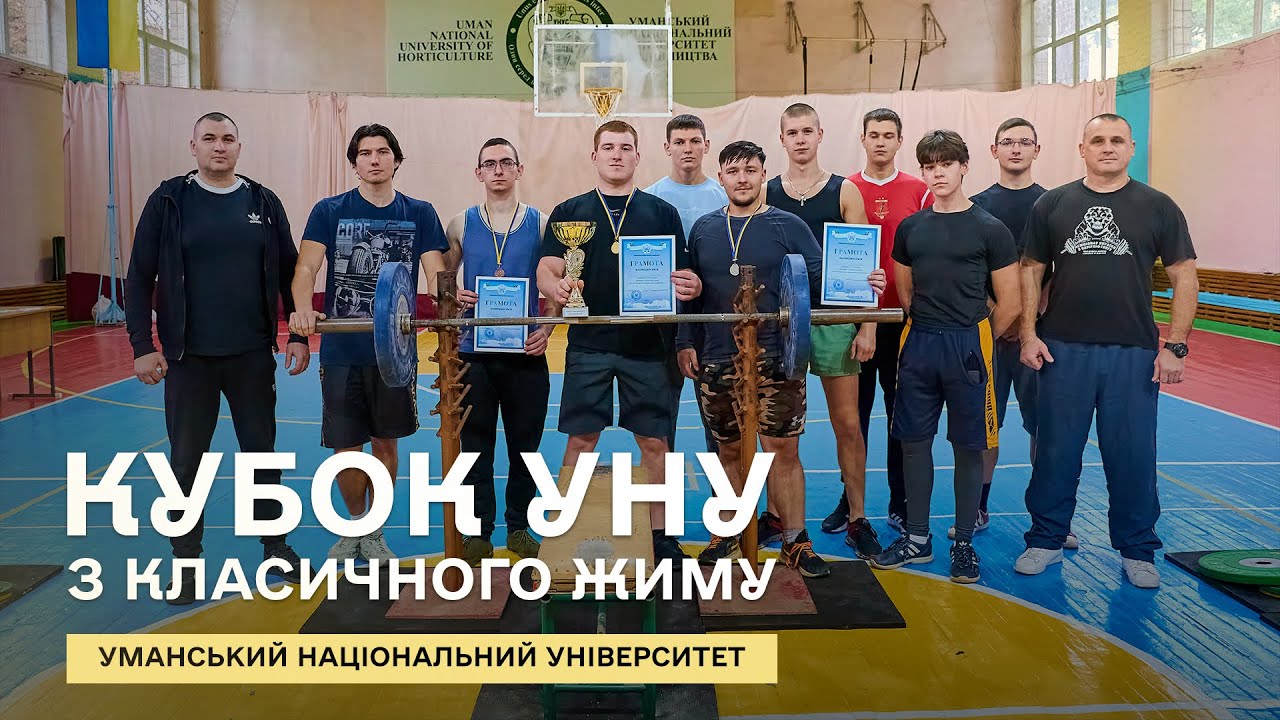 Відбувся Кубок УНУ з класичного жиму