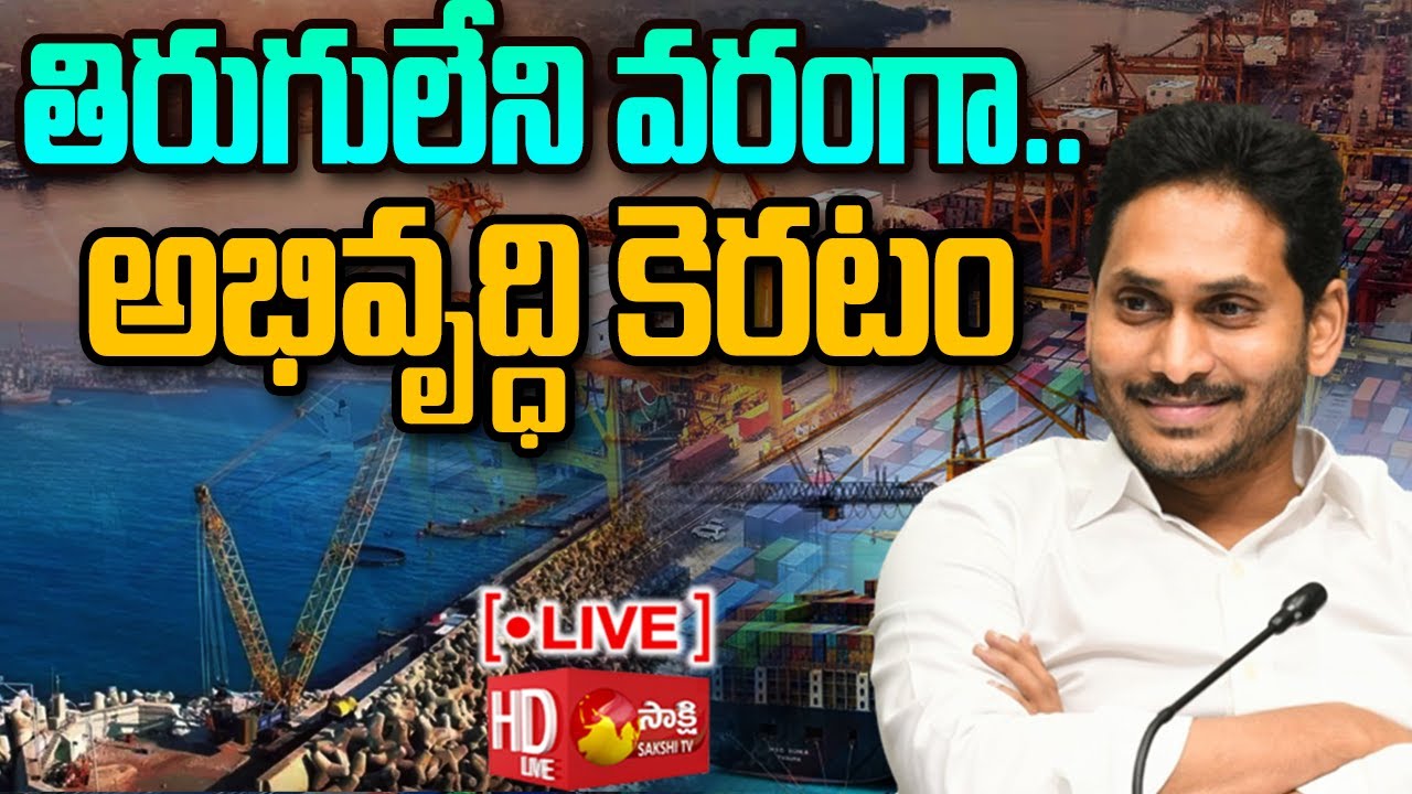 LIVE: CM Jagan Focus On AP Ports Development | Gun Shot | TDP Vs YSRCP