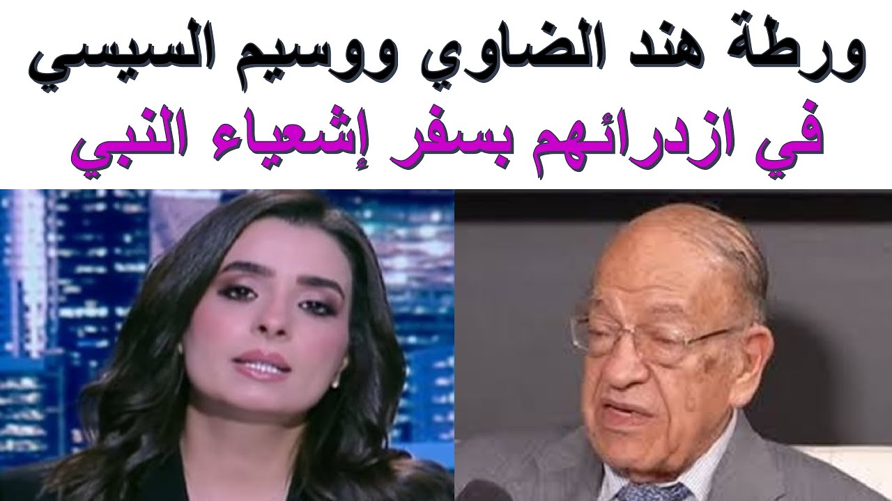 ورطة هند الضاوي ووسيم السيسي في ازدرائهم بسفر إشعياء النبي | الأخ وحيد برنامج الدليل: الحلقة 802