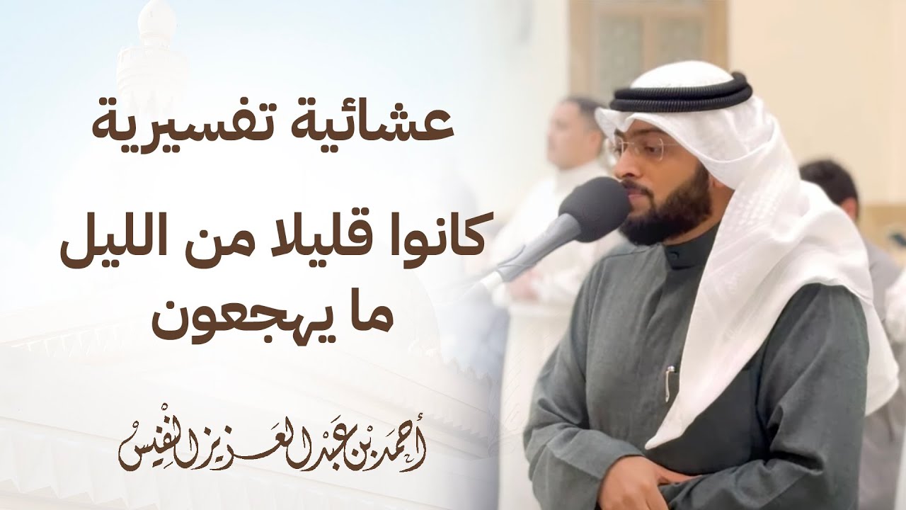 عشائية تفسيرية | كانوا قليلا من الليل ما يهجعون