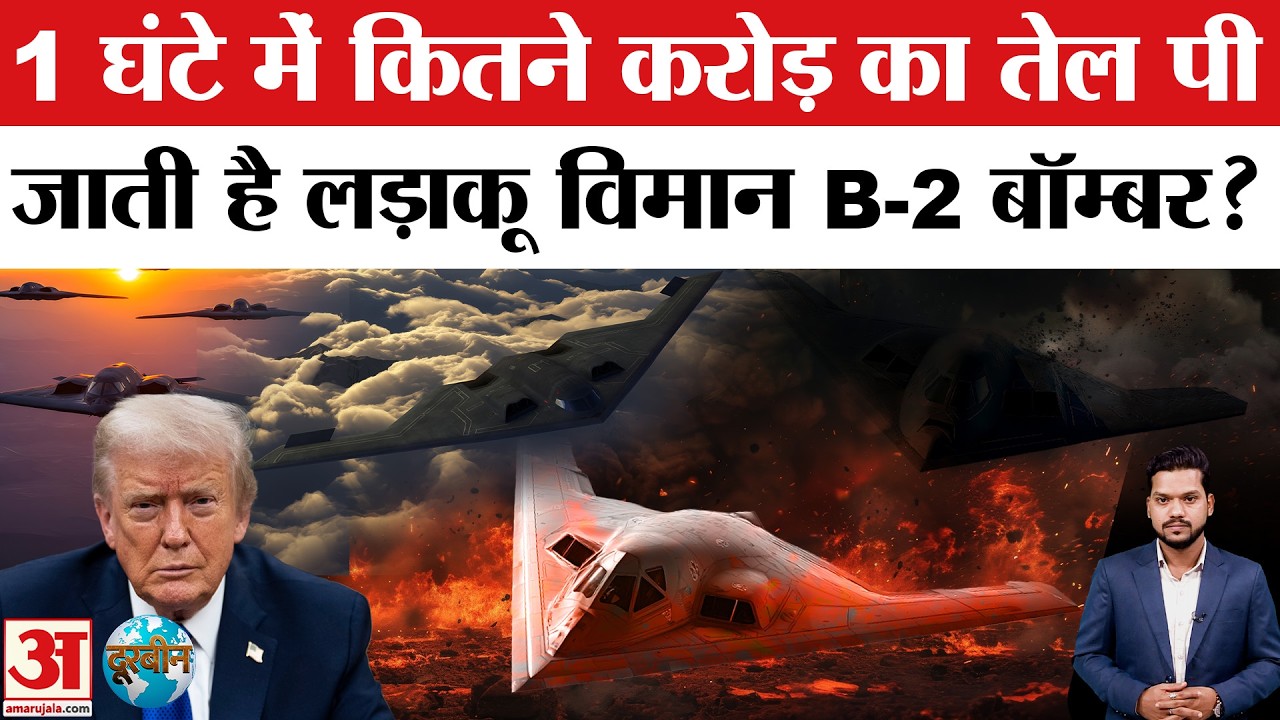 America B-2 Spirit Bomber: 1 घंटे में कितने करोड़ का तेल पी जाती है लड़ाकू विमान B-2 बॉम्बर?