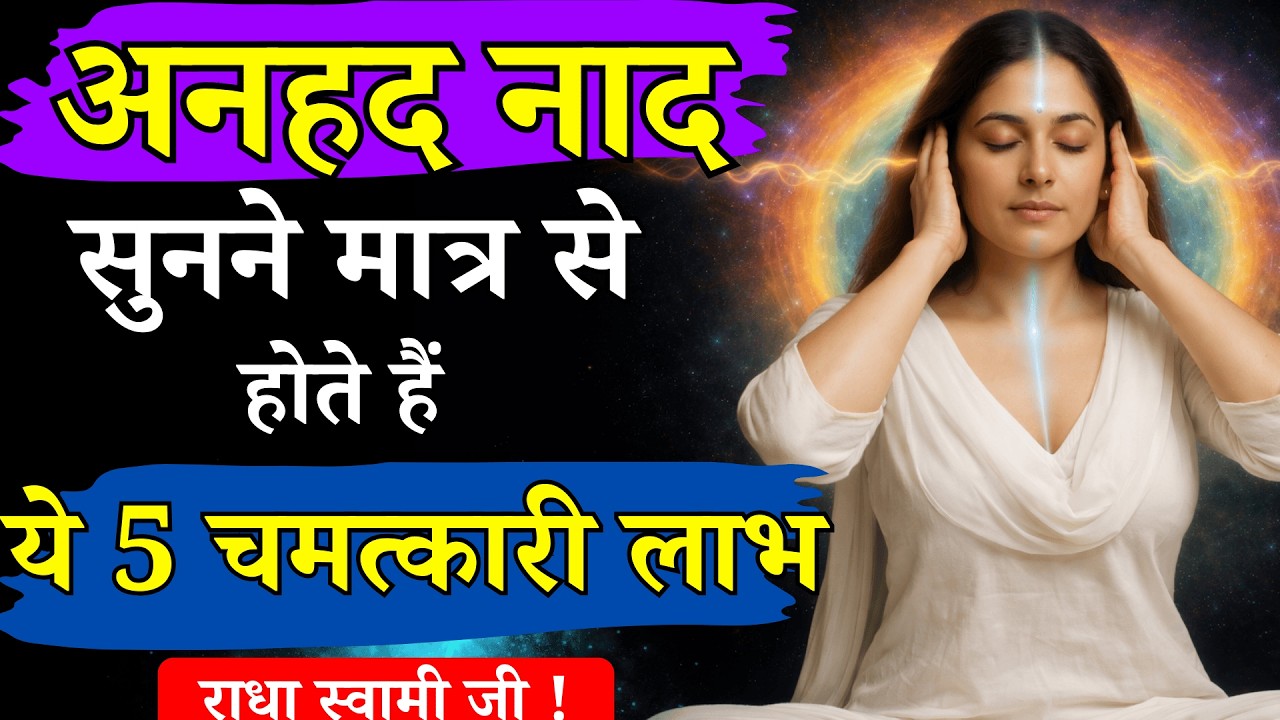 अनहद नाद सुनने मात्र से होते हैं ये चमत्कारी लाभ | शबद धुन और नाम सिमरन का अनुभव Radhaswami satsang